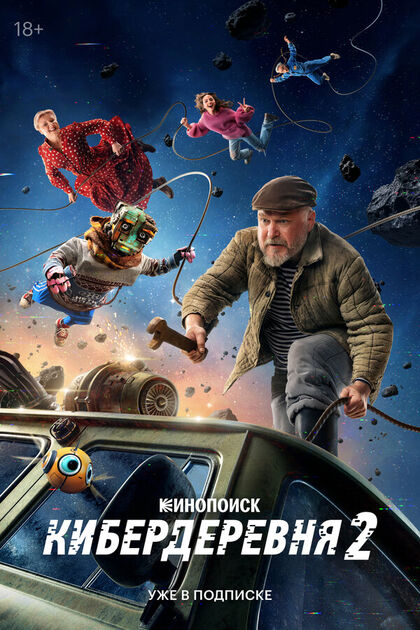 Постер Кибердеревня