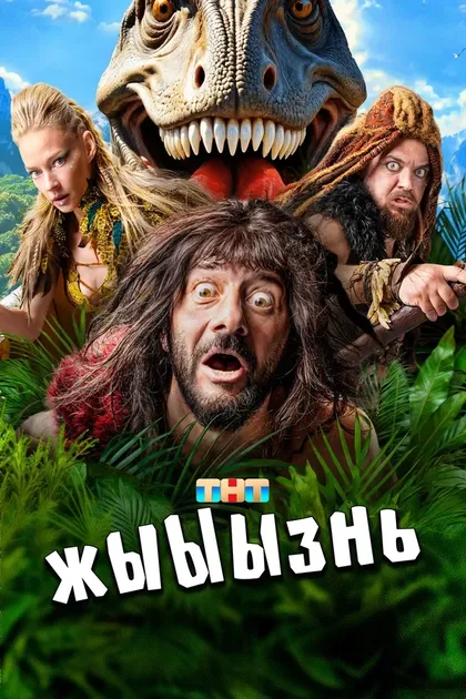 Постер жЫЫЫзнь