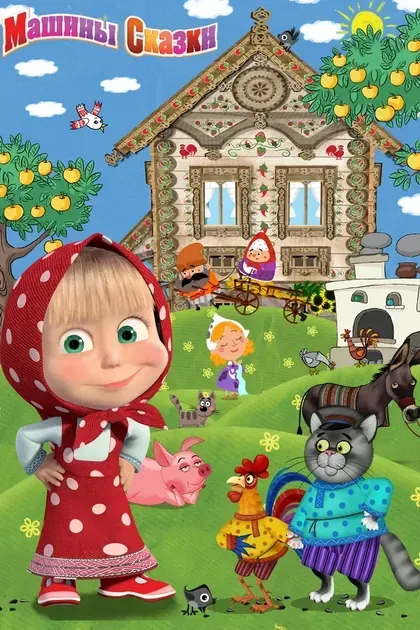 Постер Машины сказки